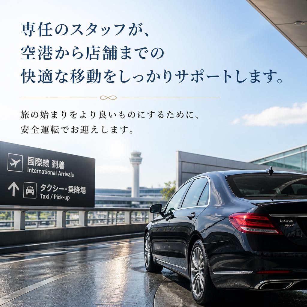 安心・快適な移動をサポート