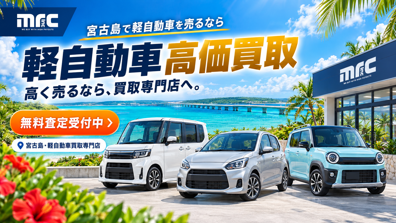 宮古島で愛車を高く売るチャンス！