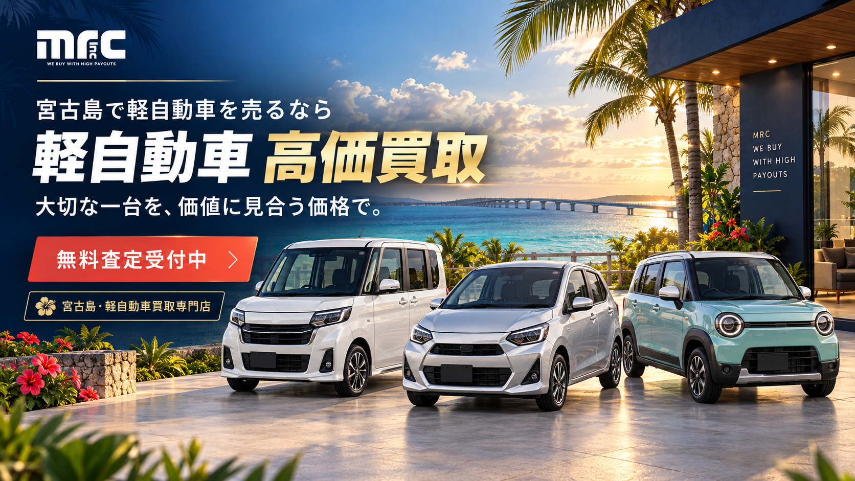 宮古島の軽自動車売却はここに決まり！高価買取を実現する専門店