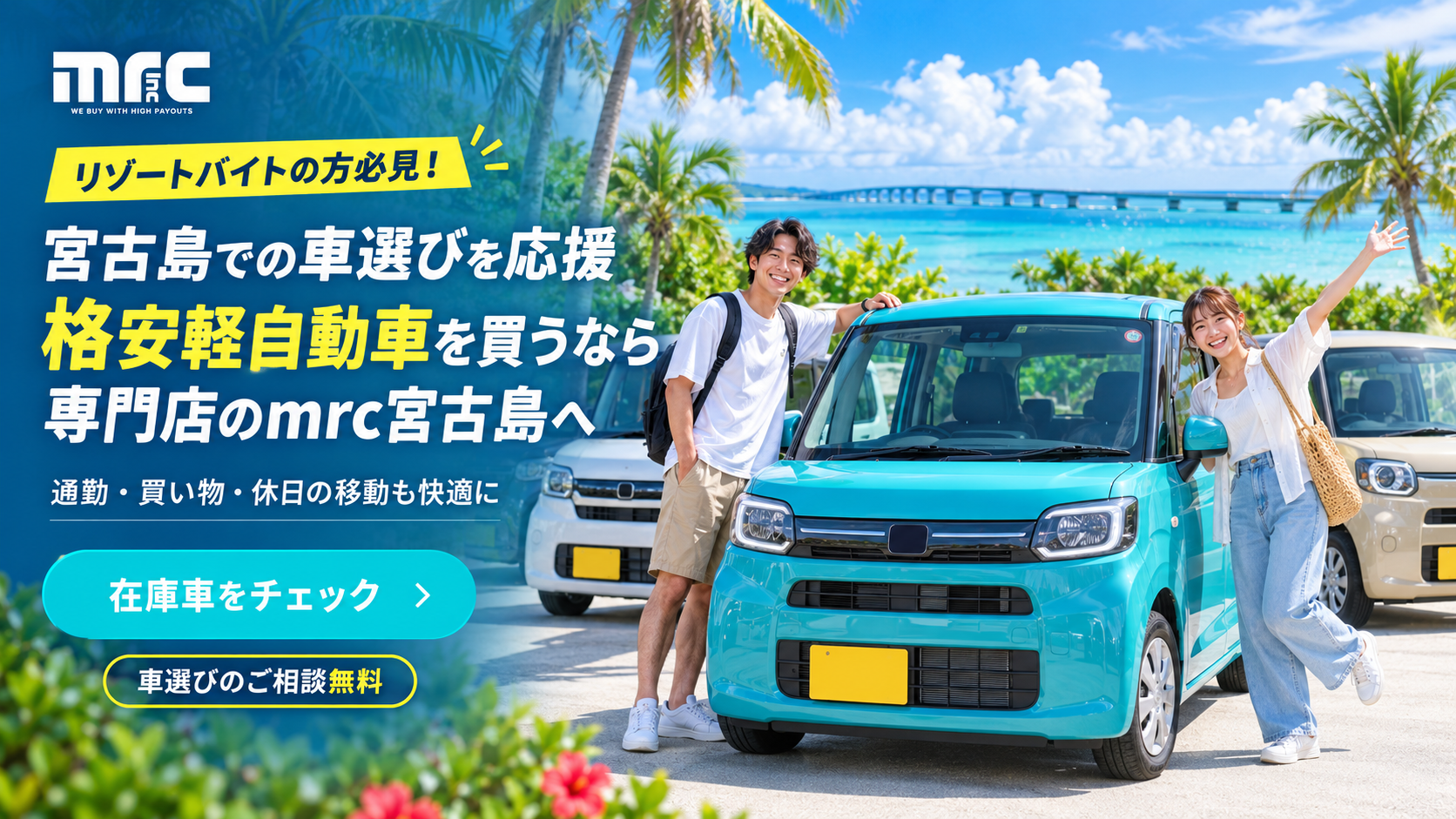 リゾートバイトの方必見！格安軽自動車ならmrcで決まり！
