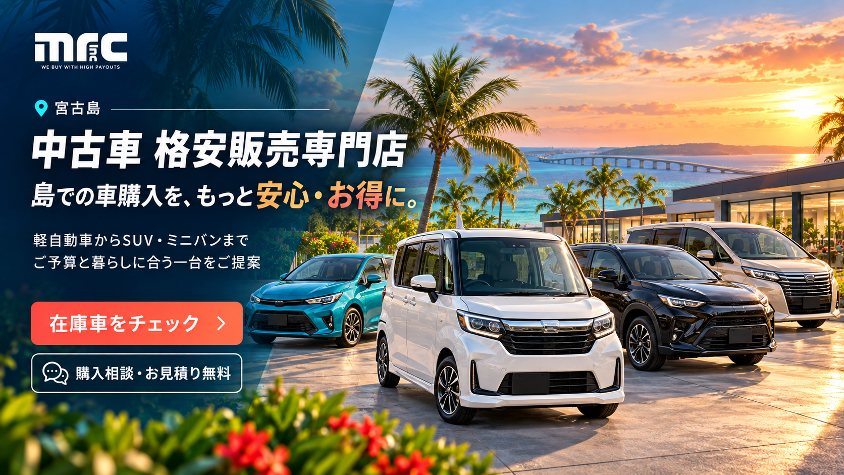 宮古島の中古車選びはmrcで決まり！