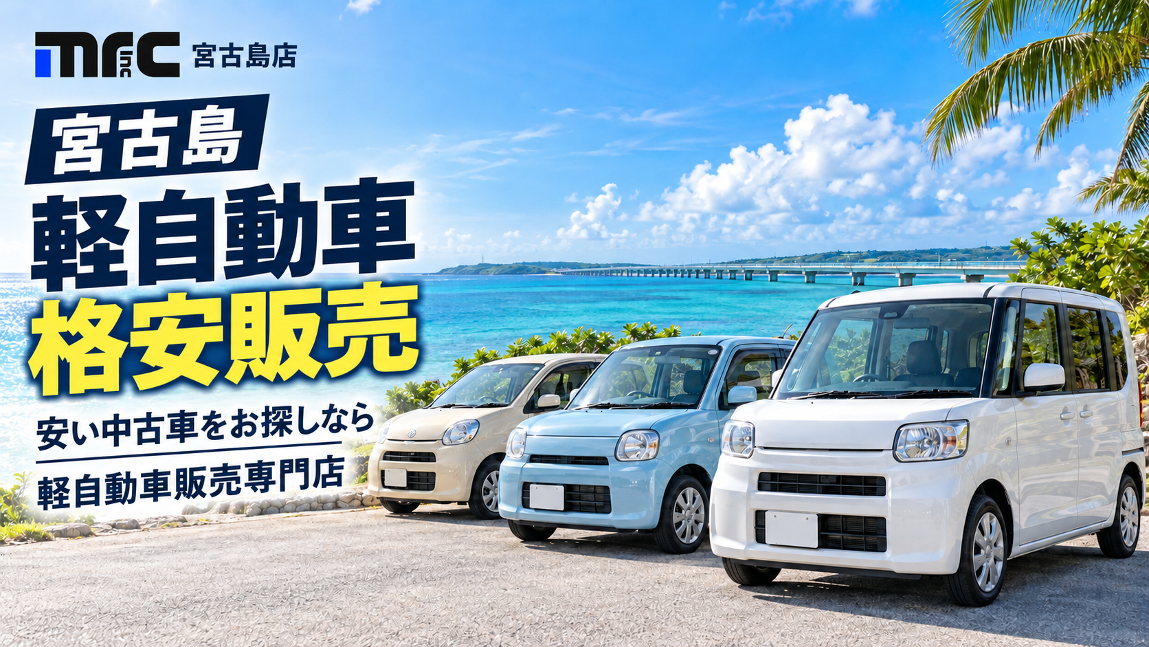 格安で手に入る！宮古島の軽自動車専門店mrc
