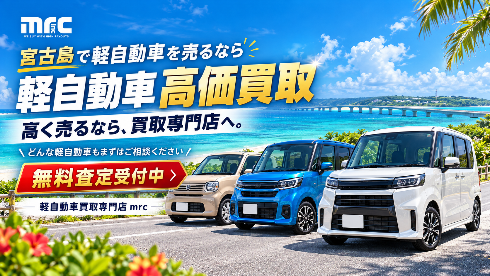 宮古島の軽自動車、高価買取ならmrcにお任せ！