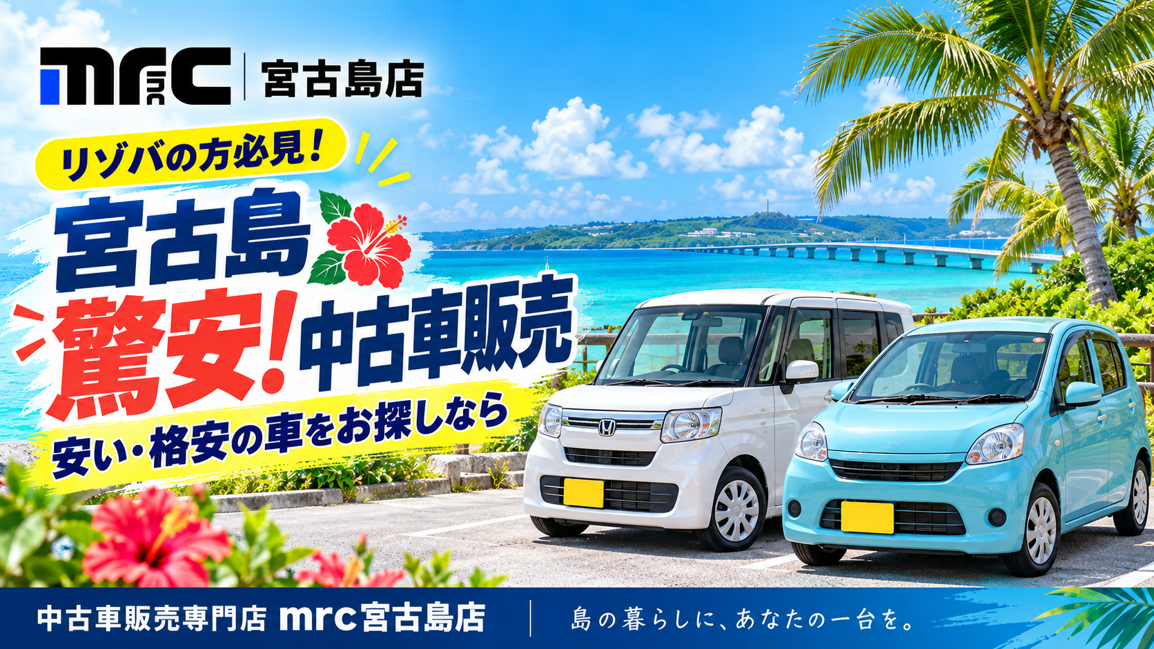 驚安と格安の中古車が揃う、mrc宮古島店！