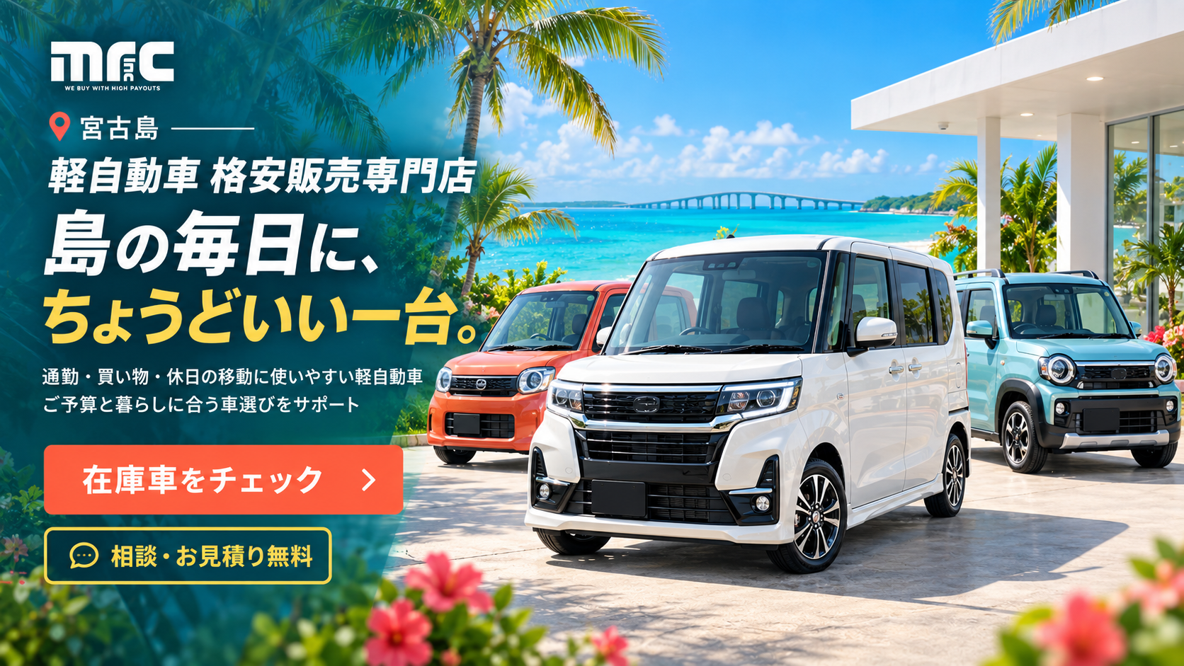 宮古島で見つける、あなたのための格安軽自動車