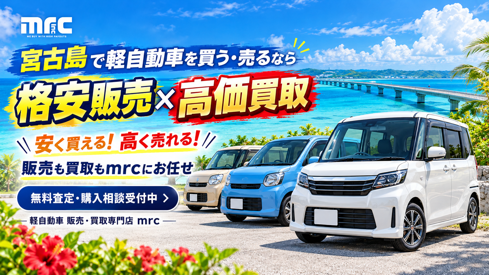 宮古島で軽自動車を格安購入。売却・高価買取まで、mrcが島のカーライフをまるごとサポート