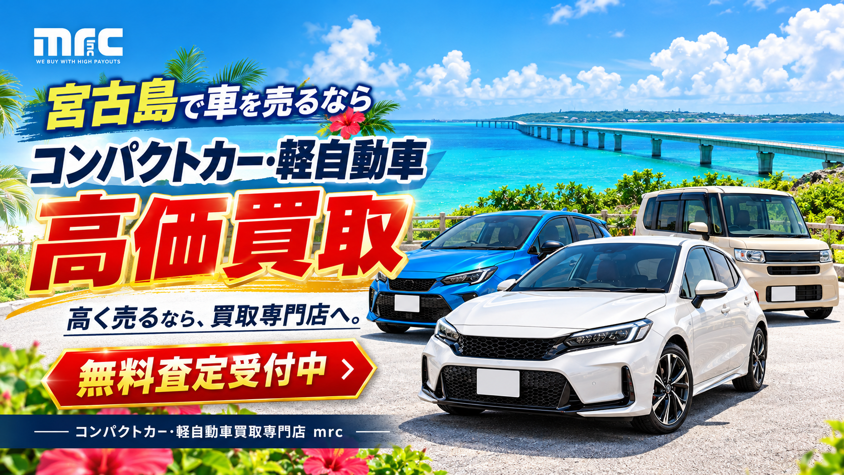 宮古島で愛車を手放すなら、納得できる売却を。軽自動車・コンパクトカーのご相談はmrcへ